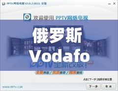 俄羅斯 Vodafonewifi 巨大：帶來前所未有的網(wǎng)絡(luò)體驗