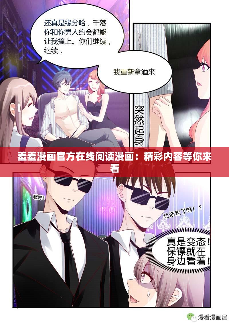 羞羞漫畫官方在線閱讀漫畫：精彩內(nèi)容等你來看