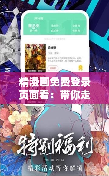 精漫畫免費(fèi)登錄頁面看：帶你走進(jìn)精彩漫畫世界