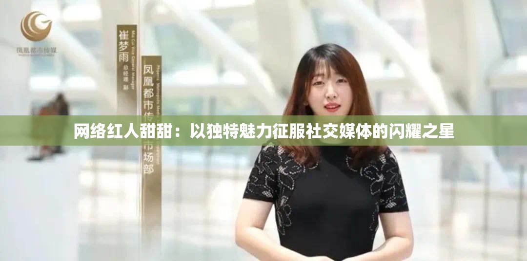 網(wǎng)絡(luò)紅人甜甜：以獨(dú)特魅力征服社交媒體的閃耀之星
