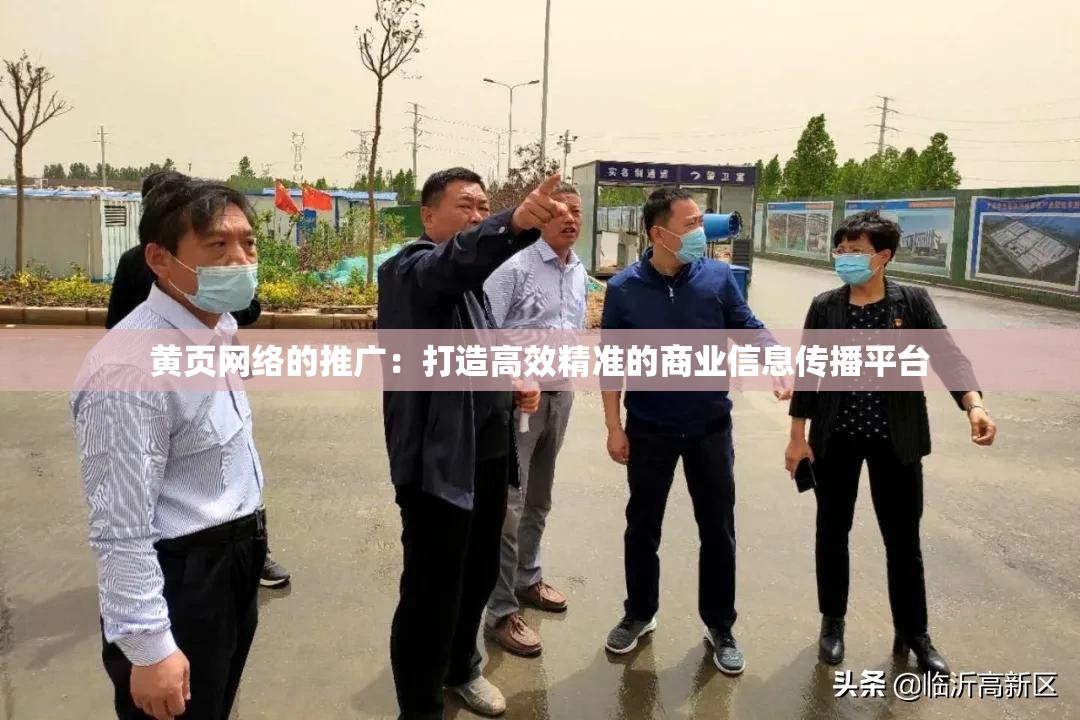 黃頁網(wǎng)絡(luò)的推廣：打造高效精準(zhǔn)的商業(yè)信息傳播平臺(tái)