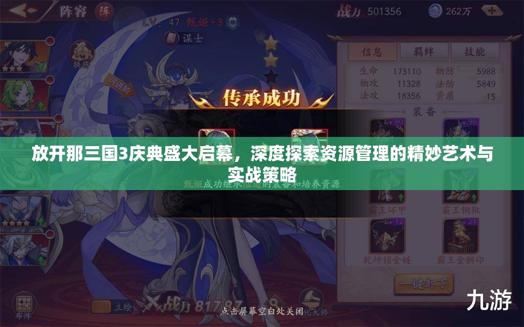 放開那三國(guó)3慶典盛大啟幕，深度探索資源管理的精妙藝術(shù)與實(shí)戰(zhàn)策略