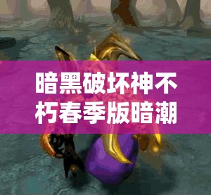 暗黑破壞神不朽春季版暗潮突圍3月27日上線，開啟資源管理全新篇章