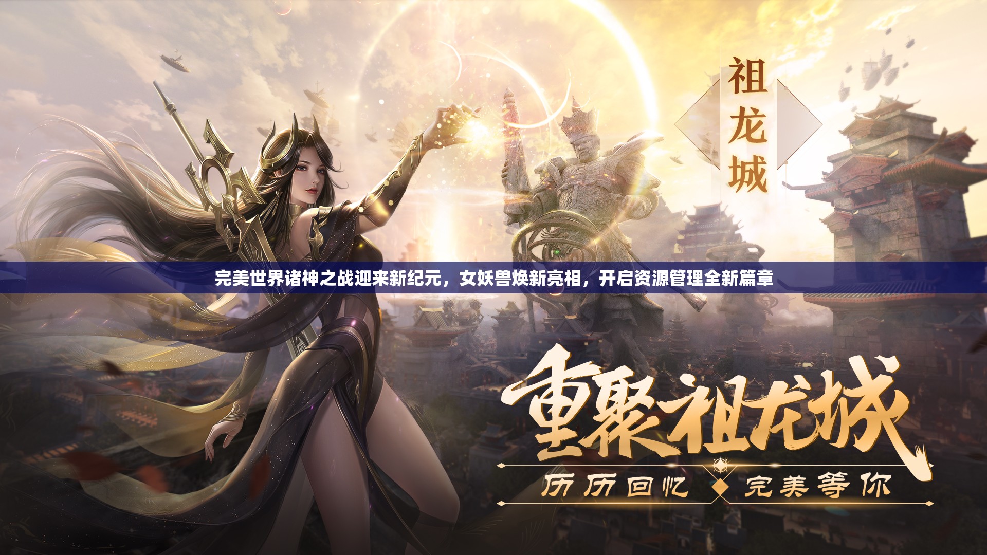 完美世界諸神之戰(zhàn)迎來新紀(jì)元，女妖獸煥新亮相，開啟資源管理全新篇章