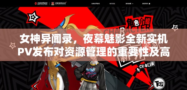 女神異聞錄，夜幕魅影全新實機PV發(fā)布對資源管理的重要性及高效策略探討