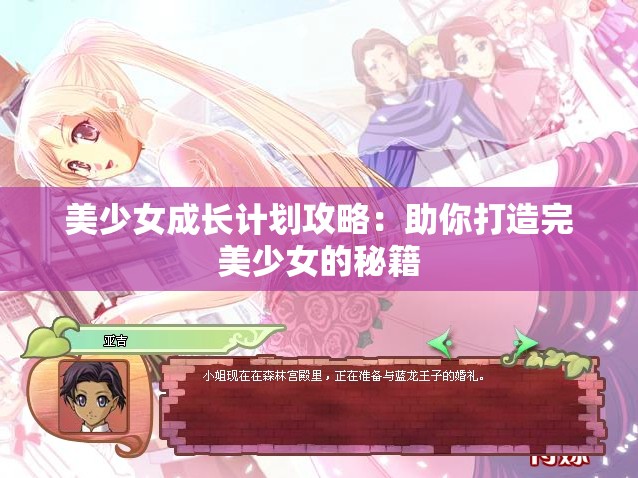 美少女成長計劃攻略：助你打造完美少女的秘籍