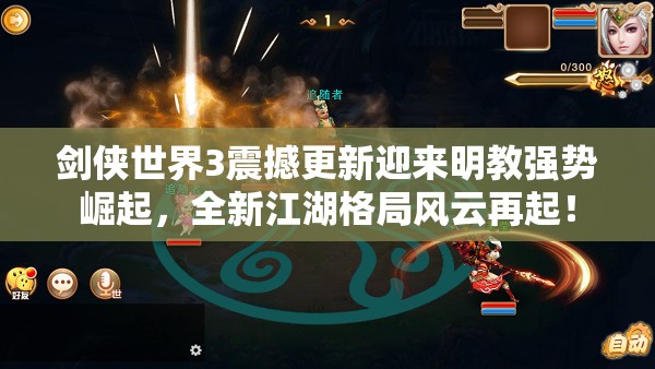 劍俠世界3震撼更新迎來明教強勢崛起，全新江湖格局風(fēng)云再起！