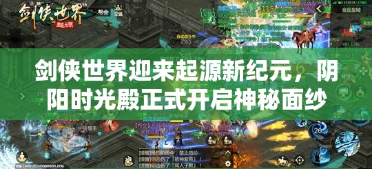 劍俠世界迎來起源新紀(jì)元，陰陽時光殿正式開啟神秘面紗