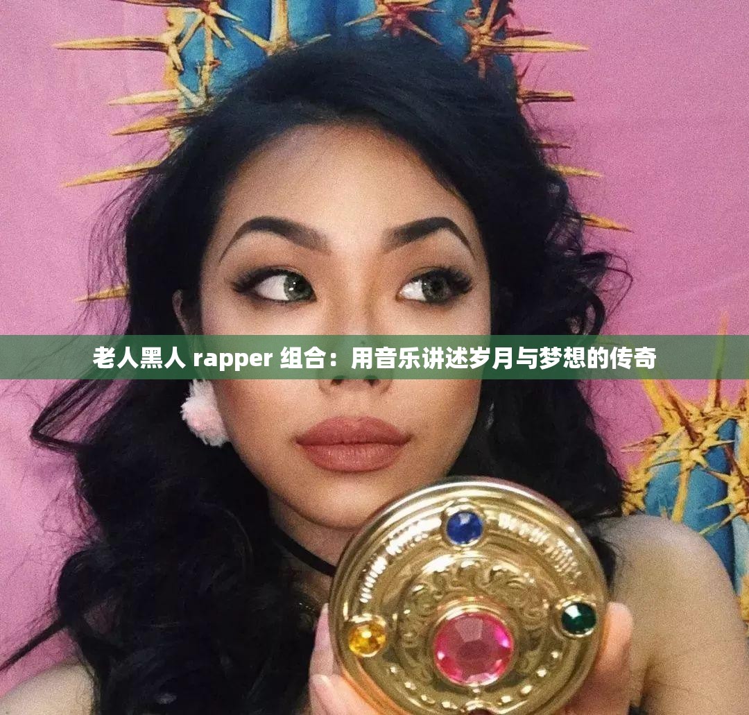 老人黑人 rapper 組合：用音樂講述歲月與夢想的傳奇