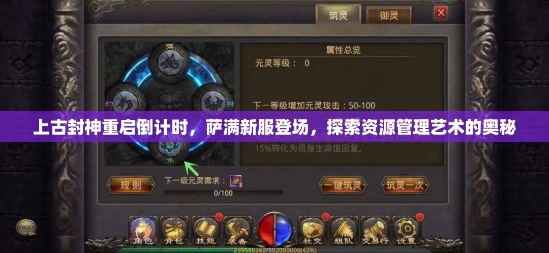 上古封神重啟倒計(jì)時(shí)，薩滿新服登場，探索資源管理藝術(shù)的奧秘