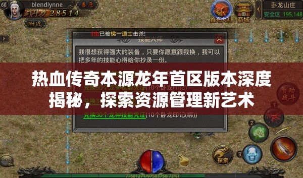 熱血傳奇本源龍年首區(qū)版本深度揭秘，探索資源管理新藝術(shù)
