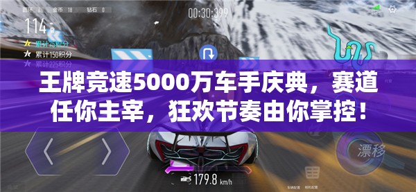 王牌競(jìng)速5000萬(wàn)車手慶典，賽道任你主宰，狂歡節(jié)奏由你掌控！