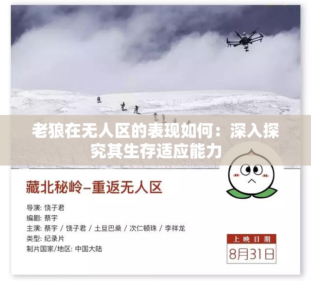 老狼在無(wú)人區(qū)的表現(xiàn)如何：深入探究其生存適應(yīng)能力