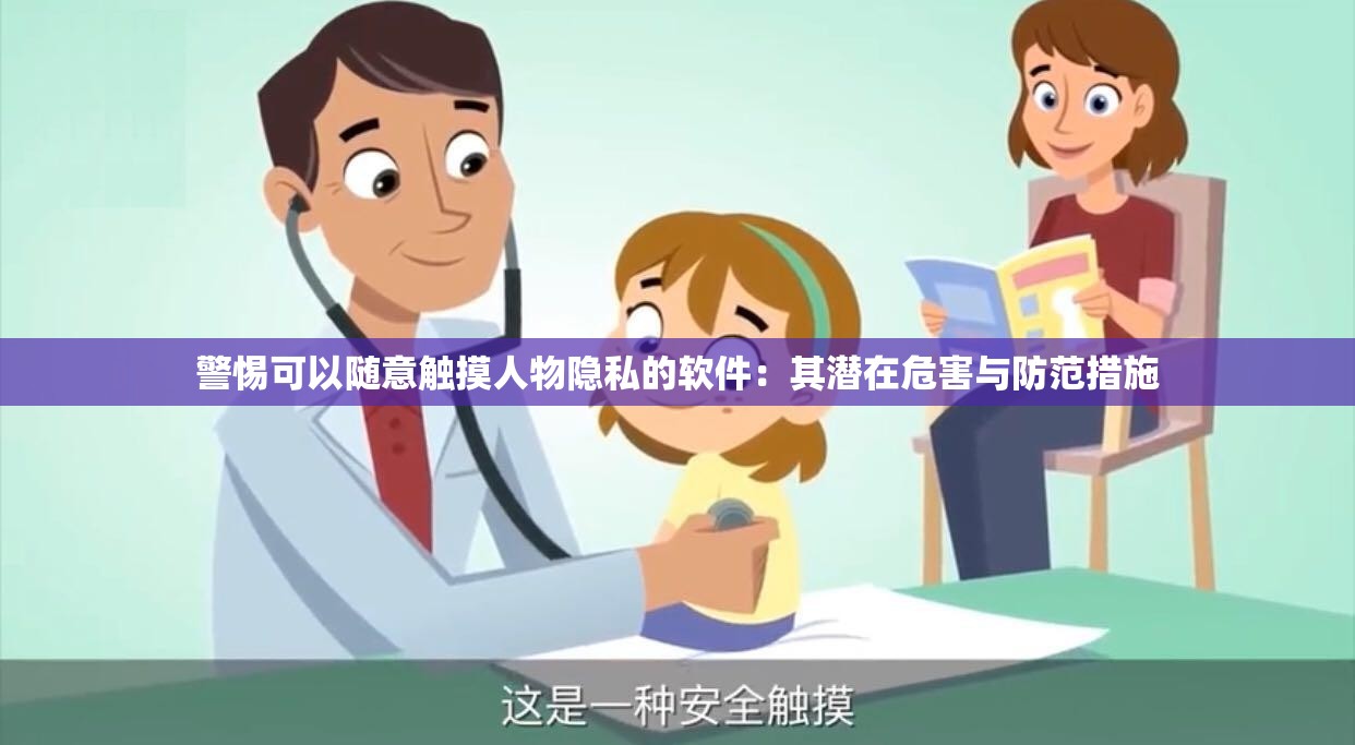 警惕可以隨意觸摸人物隱私的軟件：其潛在危害與防范措施