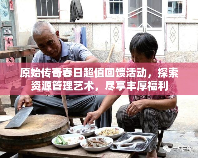 原始傳奇春日超值回饋活動(dòng)，探索資源管理藝術(shù)，盡享豐厚福利