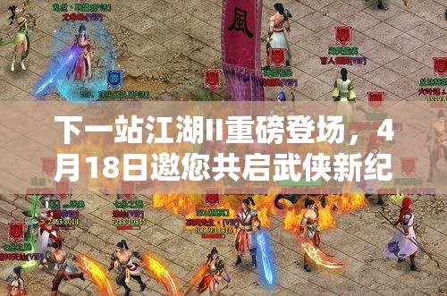 下一站江湖II重磅登場(chǎng)，4月18日邀您共啟武俠新紀(jì)元探索之旅