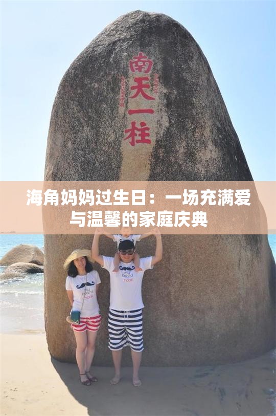 海角媽媽過(guò)生日：一場(chǎng)充滿愛(ài)與溫馨的家庭慶典