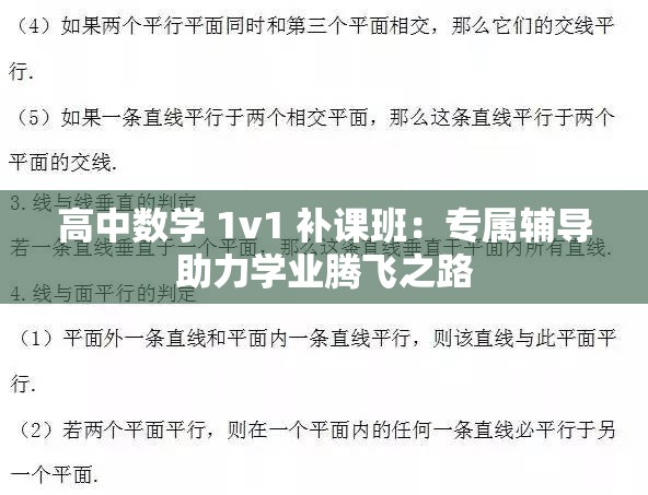 高中數(shù)學(xué) 1v1 補課班：專屬輔導(dǎo)助力學(xué)業(yè)騰飛之路