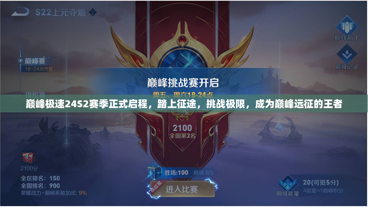 巔峰極速24S2賽季正式啟程，踏上征途，挑戰(zhàn)極限，成為巔峰遠(yuǎn)征的王者
