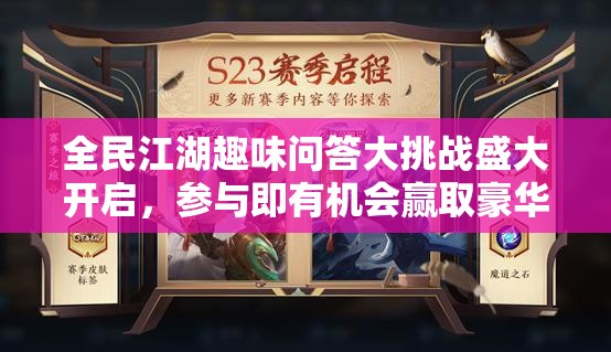 全民江湖趣味問(wèn)答大挑戰(zhàn)盛大開啟，參與即有機(jī)會(huì)贏取豪華游戲禮包！