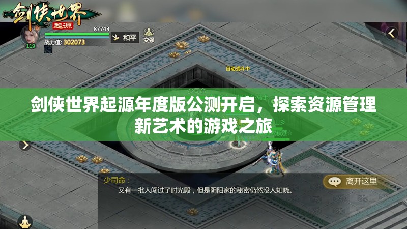 劍俠世界起源年度版公測(cè)開啟，探索資源管理新藝術(shù)的游戲之旅