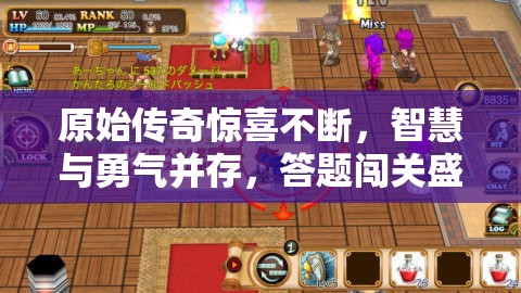 原始傳奇驚喜不斷，智慧與勇氣并存，答題闖關(guān)盛宴等你來(lái)挑戰(zhàn)