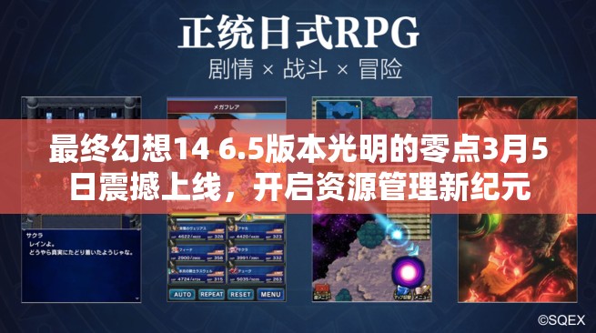 最終幻想14 6.5版本光明的零點(diǎn)3月5日震撼上線，開啟資源管理新紀(jì)元