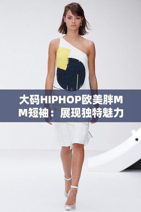大碼HIPHOP歐美胖MM短袖：展現(xiàn)獨(dú)特魅力與時(shí)尚風(fēng)采