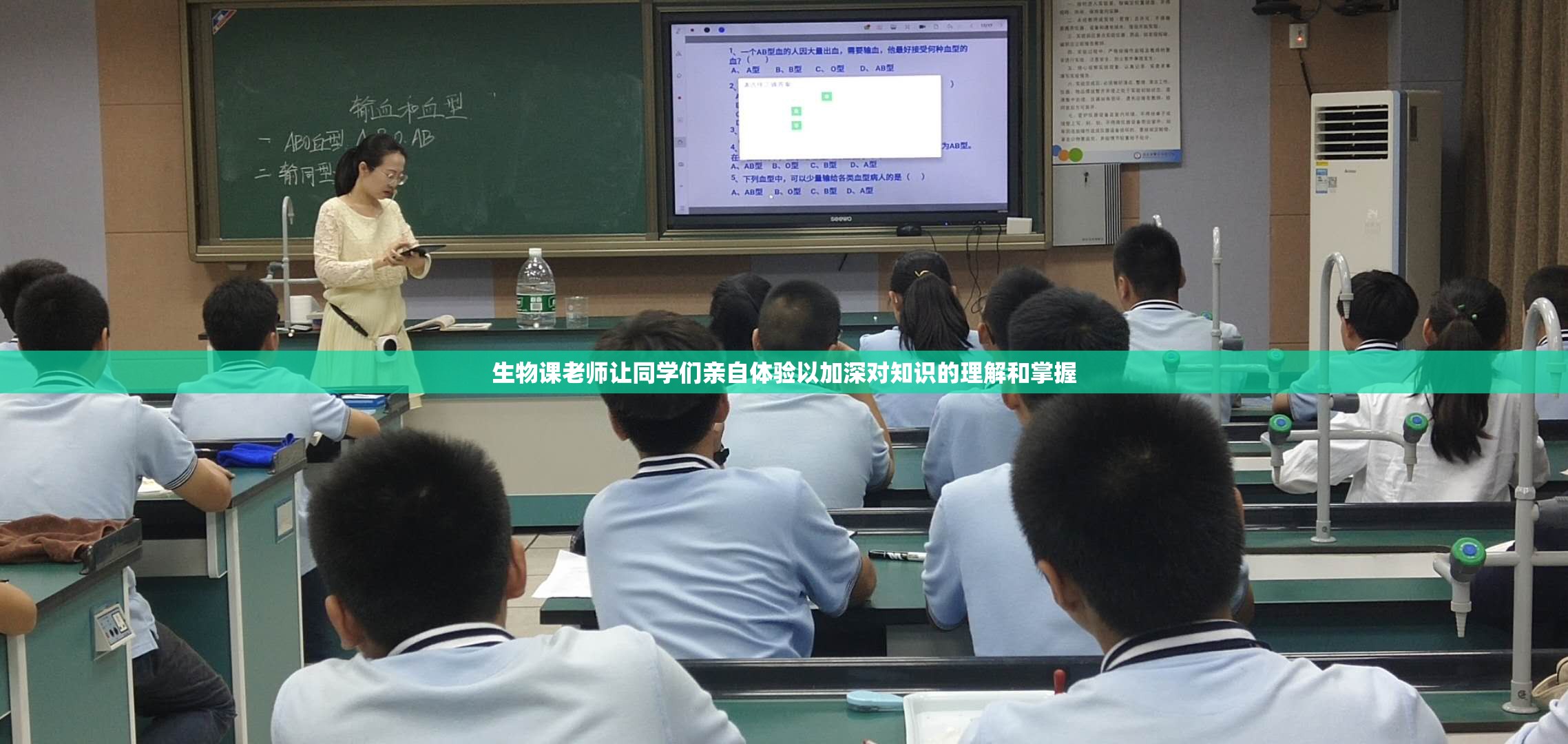 生物課老師讓同學(xué)們親自體驗(yàn)以加深對(duì)知識(shí)的理解和掌握