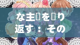 な主張を繰り返す ：その深層の意味と影響の探究