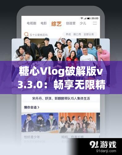 糖心Vlog破解版v3.3.0：暢享無(wú)限精彩視頻之旅