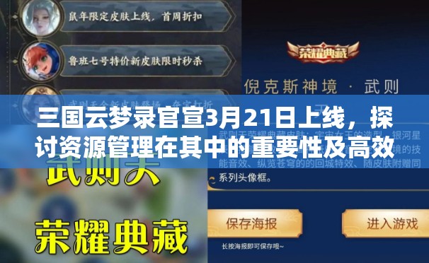 三國(guó)云夢(mèng)錄官宣3月21日上線，探討資源管理在其中的重要性及高效策略