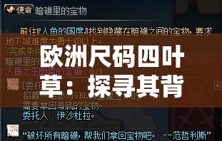 歐洲尺碼四葉草：探尋其背后的獨(dú)特魅力與時(shí)尚價(jià)值