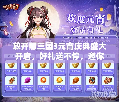放開那三國3元宵慶典盛大開啟，好禮送不停，邀你共赴精彩三國盛宴