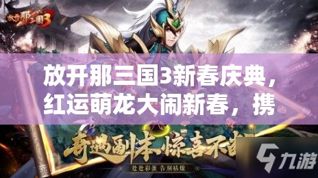 放開那三國3新春慶典，紅運(yùn)萌龍大鬧新春，攜手共赴一場奇幻的三國之旅
