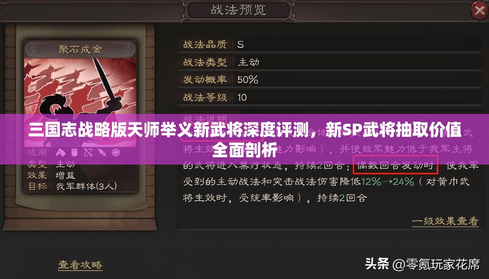 三國志戰(zhàn)略版天師舉義新武將深度評測，新SP武將抽取價值全面剖析