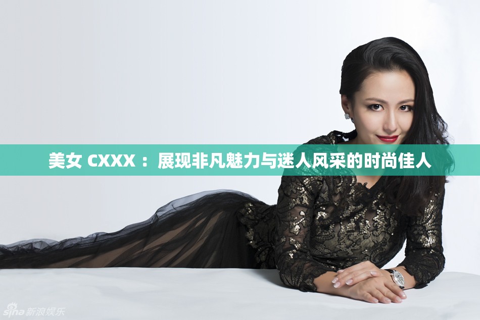 美女 CXXX ：展現非凡魅力與迷人風采的時尚佳人