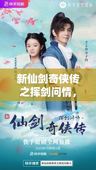 新仙劍奇?zhèn)b傳之揮劍問情，揭秘游戲內最強陣容搭配策略與技巧