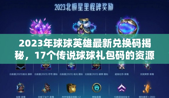 2023年球球英雄最新兌換碼揭秘，17個傳說球球禮包碼的資源高效管理技巧分享