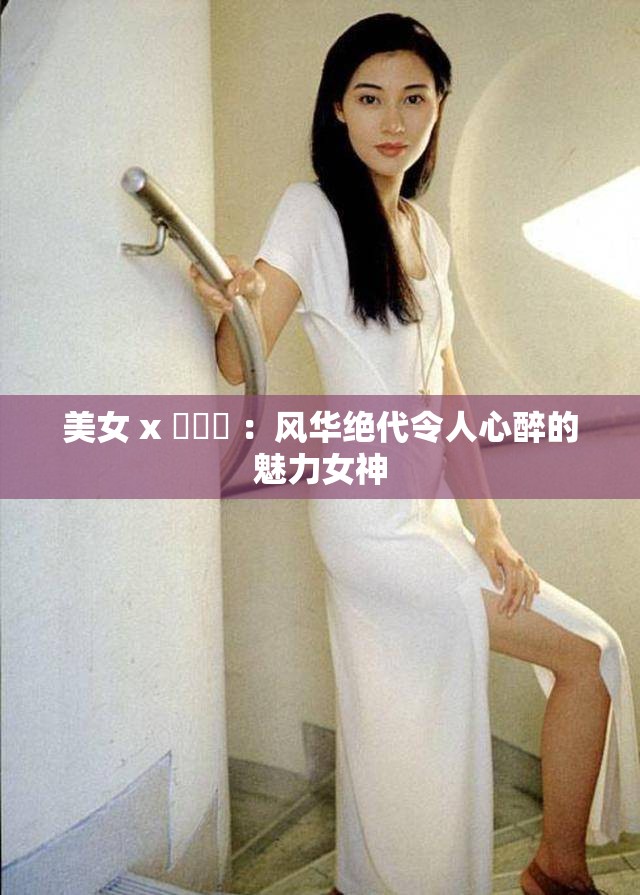 美女 x 乄乄乄 ：風華絕代令人心醉的魅力女神
