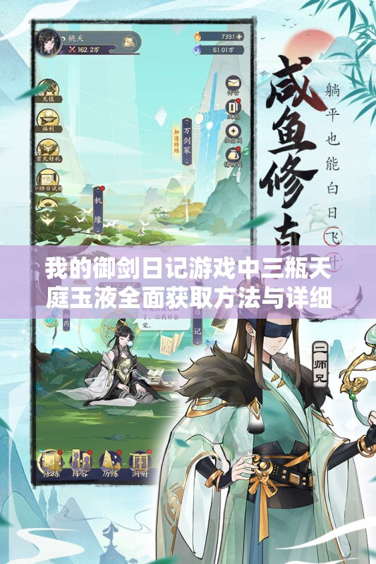我的御劍日記游戲中三瓶天庭玉液全面獲取方法與詳細攻略