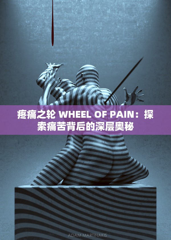 疼痛之輪 WHEEL OF PAIN：探索痛苦背后的深層奧秘