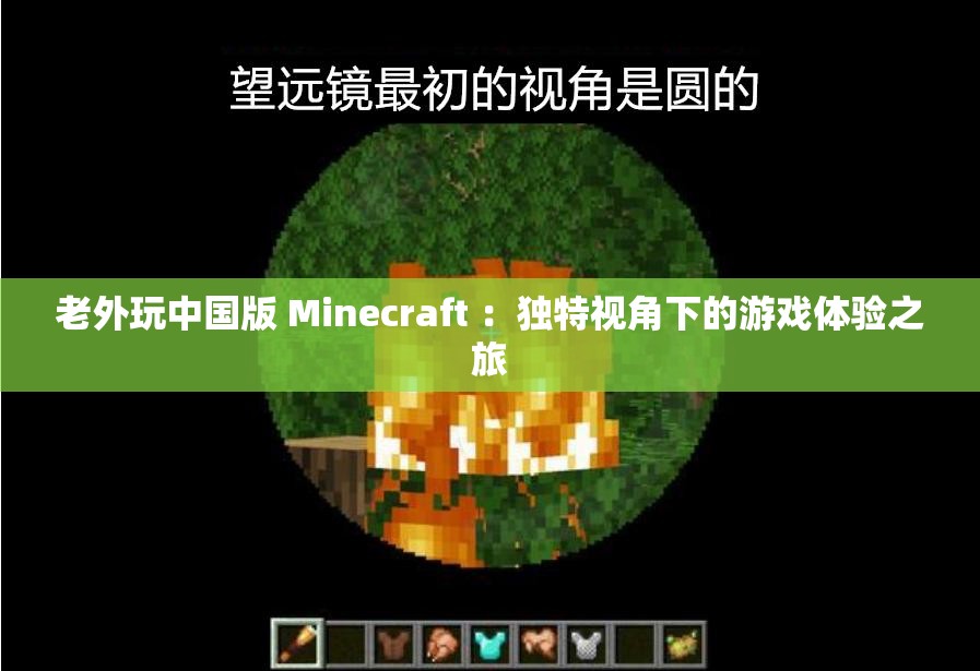 老外玩中國版 Minecraft ：獨(dú)特視角下的游戲體驗(yàn)之旅