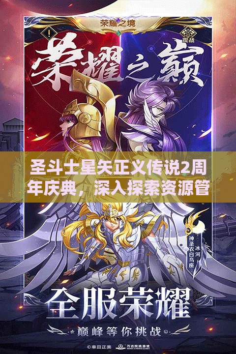 圣斗士星矢正義傳說2周年慶典，深入探索資源管理的精妙藝術(shù)與實戰(zhàn)策略