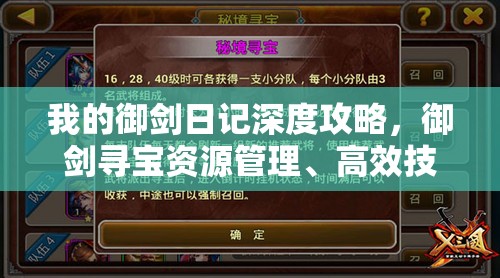 我的御劍日記深度攻略，御劍尋寶資源管理、高效技巧揭秘及避免資源浪費(fèi)指南