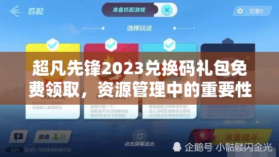 超凡先鋒2023兌換碼禮包免費(fèi)領(lǐng)取，資源管理中的重要性及高效利用策略解析