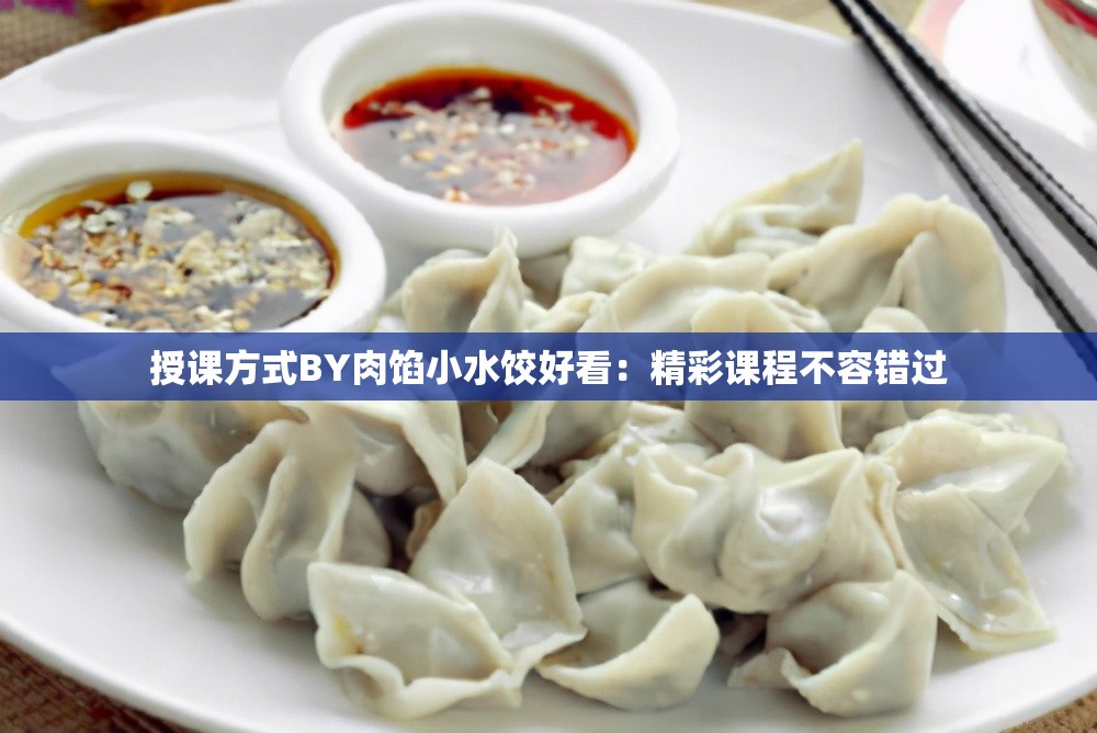 授課方式BY肉餡小水餃好看：精彩課程不容錯(cuò)過