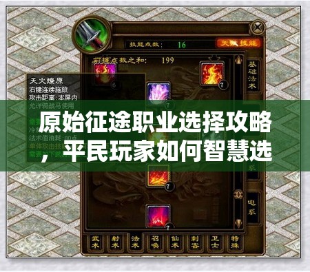 原始征途職業(yè)選擇攻略，平民玩家如何智慧選擇職業(yè)以優(yōu)化資源管理與策略