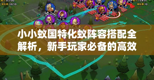 小小蟻國(guó)特化蟻陣容搭配全解析，新手玩家必備的高效攻略指南