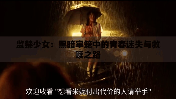 監(jiān)禁少女：黑暗牢籠中的青春迷失與救贖之路
